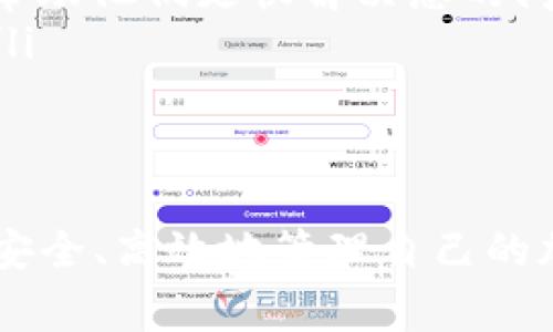   Tokenim中导入钱包如何转账？详细指南与常见问题解答 /   
 guanjianci Tokenim, 导入钱包, 转账指南, 加密货币 /guanjianci 

在数字货币和区块链技术迅速发展的时代，许多人开始关注并使用加密货币和相关的服务平台。其中，Tokenim是一款备受欢迎的加密货币钱包应用，通过它用户可以轻松地管理、存储和转账加密货币。本文将深入探讨如何在Tokenim中导入钱包并进行转账，以及解答一些常见问题，让用户能够快速上手。

什么是Tokenim钱包？
Tokenim是一款支持多种加密货币的钱包应用，允许用户轻松地存储、管理和转账他们的资产。Tokenim的界面简洁易用，即使是加密货币的初学者也能够快速上手。它不仅支持常见的币种，如比特币和以太坊，还支持一些小众币种，适合不同需求的用户。

如何导入钱包到Tokenim？
在Tokenim中导入钱包的过程非常简单，分为以下几个步骤：
ol
li首先，下载并安装Tokenim应用。在应用商店或Tokenim的官方网站上可以找到适合你操作系统的版本。/li
li打开Tokenim应用，点击“导入钱包”。这个选项通常在首页或者设置选项中很容易找到。/li
li接下来，系统会要求你输入钱包的私钥或者助记词。确保你是在安全的环境下操作，切勿将这些信息泄露给他人。/li
li输入完成后，点击“确认”，你的钱包就会被成功导入。根据网络的状况，到账时间可能会有所不同。/li
/ol

Tokenim中的转账流程
一旦成功导入钱包，用户便可以开始转账。请按照以下步骤进行操作：
ol
li在Tokenim的主界面中，找到“转账”或“发送”这一选项。/li
li输入接收方的钱包地址。为了确保安全，请在粘贴之前仔细检查地址的正确性，因为加密货币转账是不可逆的。/li
li输入你希望转账的金额。如果你有多种币种，确保选择正确的币种进行转账。/li
li确认转账信息无误后，点击“发送”按钮。在大多数情况下，系统会要求你输入支付密码或者进行生物识别验证以确认交易。/li
li完成验证后，转账申请将被提交，稍等片刻，你可以在“交易记录”中查看转账状态。/li
/ol

安全性与注意事项
在进行加密货币转账时，用户需要注意以下几点安全性问题：
ol
listrong保护私钥与助记词：/strong私钥和助记词是您钱包的唯一凭证，一旦泄露，可能会导致资产损失。确保将其存储在安全的地方，并尽量不在网络上分享。/li
listrong验证接收地址：/strong在进行转账之前，务必仔细检查接收方的地址。任何输入错误都可能导致资金丢失。/li
listrong使用官方应用：/strong确保通过官方网站或官方渠道下载Tokenim，避免使用不明来源的应用程序。/li
listrong多重验证：/strong如果可能，启用双重认证，以增加账户的安全性。/li
/ol

可能相关的问题解答

1. Tokenim支持哪些加密货币？
Tokenim作为一款多功能钱包，支持多种主流和小众的加密货币。但每种货币的支持情况可能会随时变化，以下是一些Tokenim常见支持的加密货币：
ol
listrong比特币（BTC）：/strong作为首个和最知名的加密货币，比特币在Tokenim中自然得到支持。/li
listrong以太坊（ETH）：/strong以太坊是支持智能合约的平台，其代币ETH在Tokenim中也受到了广泛支持。/li
listrong莱特币（LTC）：/strong作为一种流行的替代币，莱特币也是Tokenim钱包的支持对象。/li
listrong其他更新中的币种： /strongTokenim依据市场需求，不断更新支持的币种，用户可以在官网或应用内查看最新支持的币种。/li
/ol
建议在使用前确认Tokenim的官方网站获取最新信息，以确保未来任何想要交易的币种都能正常进行。

2. 如何恢复Tokenim钱包？
如果您丢失了访问Tokenim钱包的方式，例如忘记了密码或者误删应用，可以通过以下方式进行恢复：
ol
listrong使用助记词： /strong一旦注册您的Tokenim钱包，您应该会收到一组助记词，这可以帮助您恢复钱包。启动Tokenim应用后，选择“恢复钱包”的选项，并输入助记词。/li
listrong使用私钥：/strong如果您保存了钱包的私钥，也可以使用它来恢复。和助记词一样，在应用中选择“恢复钱包”，然后输入私钥。/li
listrong注意事项：/strong确保您是在安全和私密的环境中进行这些操作。任何泄露助记词或私钥的行为都可能导致钱包被盗。/li
/ol
除了助记词和私钥，用户还可以考虑使用加密备份选项，确保永远有类似的访问政策。

3. 转账失败的原因可能是什么？
在Tokenim中进行转账时，可能会遇到转账失败的情况，主要原因包括：
ol
listrong网络延迟：/strong交易在区块链网络中需要确认，网络繁忙时可能会导致延迟，进行转账需耐心等待。/li
listrong余额不足：/strong转账金额加上交易费应当在余额之内；如有不足则转账会直接失败。/li
listrong错误地址：/strong输入的接收方地址不正确，也会导致转账失败。务必确保地址的准确性。/li
listrong高交易费：/strong在繁忙的网络时段，转账所需的交易费可能会增加，如果设置的交易费用过低，可能导致您转账不被网络确认。/li
/ol
对于转账失败的问题，建议用户在操作前充分了解交易的必要条件，并在任何情况下保持交易记录以便后续查询。

4. Tokenim钱包的费用结构是怎样的？
Tokenim作为市场上的一个钱包应用，其费用结构主要包括：
ol
listrong交易费：/strong大多数转账需要支付网络交易费用，这是加密货币转账的一部分。费用的高低取决于网络繁忙程度，用户可以自行选择愿意支付的费用。/li
listrong提现费：/strong在将资产提取到法定货币的过程中，平台也可能收取一定的提现费。具体金额可以在应用内查看最新信息。/li
listrong其他可能的费用： /strongTokenim可能会引入新的服务，了解这些费用的更新方式非常重要。/li
/ol
建议用户在操作之前查看官方文档，以获取最准确的费用信息。

5. 如何保护Tokenim钱包的安全？
用户可以通过多种方式增强Tokenim钱包的安全性：
ol
listrong定期更新应用： /strong确保您使用的是Tokenim的最新版本，有助于避免因程序漏洞导致的安全隐患。/li
listrong启用双重认证：/strong很多数字货币钱包支持双重认证，增强账户安全性，虽然使操作复杂但保护资产安全。/li
listrong定期备份钱包： /strong务必在安全的位置备份助记词和私钥。这确保了您的资产在任何情况下都能被找回。/li
listrong维护安全环境： /strong尽量避免在公共网络进行交易，使用强密码而避免使用常见的组合，并在登录状态下及时退出。/li
/ol
安全保护不仅限于上述方法，用户应定期关注行业动态，以便获取最佳的安全实践。

6. Tokenim的技术支持如何联系？
若在使用Tokenim钱包的过程中遇到技术问题，可以通过如下途径获得支持：
ol
listrong官方网站： /strongTokenim的官方网站提供相关的文档和常见问题的解答。用户可以先查看帮助文件以寻找所需信息。/li
listrong客服支持： /strong如果网站上的信息不够详尽，用户可以通过联系页面与Tokenim的客服团队取得联系。提供清晰的问题描述将帮助他们更快解决您的问题。/li
listrong社区支持： /strongTokenim也可能在社交媒体或其他平台建立了用户社区，加入相关讨论可以帮助您找到他人的解决方案经历。/li
/ol
最后，保持对Tokenim社交媒体的关注，随时了解更新和公告，以取得最新的支持信息。

通过上述内容，用户不仅能了解如何在Tokenim中导入钱包和进行转账的具体步骤，也能够针对常见问题得到清晰的解答。这将帮助用户更安全、高效地管理自己的加密资产。