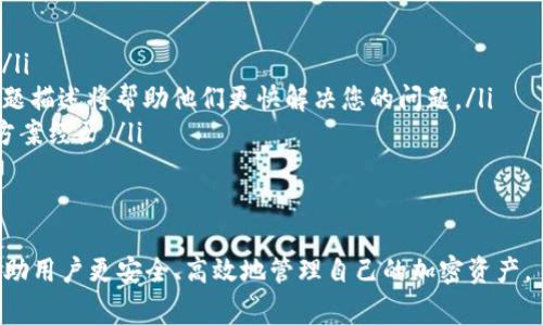   Tokenim中导入钱包如何转账？详细指南与常见问题解答 /   
 guanjianci Tokenim, 导入钱包, 转账指南, 加密货币 /guanjianci 

在数字货币和区块链技术迅速发展的时代，许多人开始关注并使用加密货币和相关的服务平台。其中，Tokenim是一款备受欢迎的加密货币钱包应用，通过它用户可以轻松地管理、存储和转账加密货币。本文将深入探讨如何在Tokenim中导入钱包并进行转账，以及解答一些常见问题，让用户能够快速上手。

什么是Tokenim钱包？
Tokenim是一款支持多种加密货币的钱包应用，允许用户轻松地存储、管理和转账他们的资产。Tokenim的界面简洁易用，即使是加密货币的初学者也能够快速上手。它不仅支持常见的币种，如比特币和以太坊，还支持一些小众币种，适合不同需求的用户。

如何导入钱包到Tokenim？
在Tokenim中导入钱包的过程非常简单，分为以下几个步骤：
ol
li首先，下载并安装Tokenim应用。在应用商店或Tokenim的官方网站上可以找到适合你操作系统的版本。/li
li打开Tokenim应用，点击“导入钱包”。这个选项通常在首页或者设置选项中很容易找到。/li
li接下来，系统会要求你输入钱包的私钥或者助记词。确保你是在安全的环境下操作，切勿将这些信息泄露给他人。/li
li输入完成后，点击“确认”，你的钱包就会被成功导入。根据网络的状况，到账时间可能会有所不同。/li
/ol

Tokenim中的转账流程
一旦成功导入钱包，用户便可以开始转账。请按照以下步骤进行操作：
ol
li在Tokenim的主界面中，找到“转账”或“发送”这一选项。/li
li输入接收方的钱包地址。为了确保安全，请在粘贴之前仔细检查地址的正确性，因为加密货币转账是不可逆的。/li
li输入你希望转账的金额。如果你有多种币种，确保选择正确的币种进行转账。/li
li确认转账信息无误后，点击“发送”按钮。在大多数情况下，系统会要求你输入支付密码或者进行生物识别验证以确认交易。/li
li完成验证后，转账申请将被提交，稍等片刻，你可以在“交易记录”中查看转账状态。/li
/ol

安全性与注意事项
在进行加密货币转账时，用户需要注意以下几点安全性问题：
ol
listrong保护私钥与助记词：/strong私钥和助记词是您钱包的唯一凭证，一旦泄露，可能会导致资产损失。确保将其存储在安全的地方，并尽量不在网络上分享。/li
listrong验证接收地址：/strong在进行转账之前，务必仔细检查接收方的地址。任何输入错误都可能导致资金丢失。/li
listrong使用官方应用：/strong确保通过官方网站或官方渠道下载Tokenim，避免使用不明来源的应用程序。/li
listrong多重验证：/strong如果可能，启用双重认证，以增加账户的安全性。/li
/ol

可能相关的问题解答

1. Tokenim支持哪些加密货币？
Tokenim作为一款多功能钱包，支持多种主流和小众的加密货币。但每种货币的支持情况可能会随时变化，以下是一些Tokenim常见支持的加密货币：
ol
listrong比特币（BTC）：/strong作为首个和最知名的加密货币，比特币在Tokenim中自然得到支持。/li
listrong以太坊（ETH）：/strong以太坊是支持智能合约的平台，其代币ETH在Tokenim中也受到了广泛支持。/li
listrong莱特币（LTC）：/strong作为一种流行的替代币，莱特币也是Tokenim钱包的支持对象。/li
listrong其他更新中的币种： /strongTokenim依据市场需求，不断更新支持的币种，用户可以在官网或应用内查看最新支持的币种。/li
/ol
建议在使用前确认Tokenim的官方网站获取最新信息，以确保未来任何想要交易的币种都能正常进行。

2. 如何恢复Tokenim钱包？
如果您丢失了访问Tokenim钱包的方式，例如忘记了密码或者误删应用，可以通过以下方式进行恢复：
ol
listrong使用助记词： /strong一旦注册您的Tokenim钱包，您应该会收到一组助记词，这可以帮助您恢复钱包。启动Tokenim应用后，选择“恢复钱包”的选项，并输入助记词。/li
listrong使用私钥：/strong如果您保存了钱包的私钥，也可以使用它来恢复。和助记词一样，在应用中选择“恢复钱包”，然后输入私钥。/li
listrong注意事项：/strong确保您是在安全和私密的环境中进行这些操作。任何泄露助记词或私钥的行为都可能导致钱包被盗。/li
/ol
除了助记词和私钥，用户还可以考虑使用加密备份选项，确保永远有类似的访问政策。

3. 转账失败的原因可能是什么？
在Tokenim中进行转账时，可能会遇到转账失败的情况，主要原因包括：
ol
listrong网络延迟：/strong交易在区块链网络中需要确认，网络繁忙时可能会导致延迟，进行转账需耐心等待。/li
listrong余额不足：/strong转账金额加上交易费应当在余额之内；如有不足则转账会直接失败。/li
listrong错误地址：/strong输入的接收方地址不正确，也会导致转账失败。务必确保地址的准确性。/li
listrong高交易费：/strong在繁忙的网络时段，转账所需的交易费可能会增加，如果设置的交易费用过低，可能导致您转账不被网络确认。/li
/ol
对于转账失败的问题，建议用户在操作前充分了解交易的必要条件，并在任何情况下保持交易记录以便后续查询。

4. Tokenim钱包的费用结构是怎样的？
Tokenim作为市场上的一个钱包应用，其费用结构主要包括：
ol
listrong交易费：/strong大多数转账需要支付网络交易费用，这是加密货币转账的一部分。费用的高低取决于网络繁忙程度，用户可以自行选择愿意支付的费用。/li
listrong提现费：/strong在将资产提取到法定货币的过程中，平台也可能收取一定的提现费。具体金额可以在应用内查看最新信息。/li
listrong其他可能的费用： /strongTokenim可能会引入新的服务，了解这些费用的更新方式非常重要。/li
/ol
建议用户在操作之前查看官方文档，以获取最准确的费用信息。

5. 如何保护Tokenim钱包的安全？
用户可以通过多种方式增强Tokenim钱包的安全性：
ol
listrong定期更新应用： /strong确保您使用的是Tokenim的最新版本，有助于避免因程序漏洞导致的安全隐患。/li
listrong启用双重认证：/strong很多数字货币钱包支持双重认证，增强账户安全性，虽然使操作复杂但保护资产安全。/li
listrong定期备份钱包： /strong务必在安全的位置备份助记词和私钥。这确保了您的资产在任何情况下都能被找回。/li
listrong维护安全环境： /strong尽量避免在公共网络进行交易，使用强密码而避免使用常见的组合，并在登录状态下及时退出。/li
/ol
安全保护不仅限于上述方法，用户应定期关注行业动态，以便获取最佳的安全实践。

6. Tokenim的技术支持如何联系？
若在使用Tokenim钱包的过程中遇到技术问题，可以通过如下途径获得支持：
ol
listrong官方网站： /strongTokenim的官方网站提供相关的文档和常见问题的解答。用户可以先查看帮助文件以寻找所需信息。/li
listrong客服支持： /strong如果网站上的信息不够详尽，用户可以通过联系页面与Tokenim的客服团队取得联系。提供清晰的问题描述将帮助他们更快解决您的问题。/li
listrong社区支持： /strongTokenim也可能在社交媒体或其他平台建立了用户社区，加入相关讨论可以帮助您找到他人的解决方案经历。/li
/ol
最后，保持对Tokenim社交媒体的关注，随时了解更新和公告，以取得最新的支持信息。

通过上述内容，用户不仅能了解如何在Tokenim中导入钱包和进行转账的具体步骤，也能够针对常见问题得到清晰的解答。这将帮助用户更安全、高效地管理自己的加密资产。