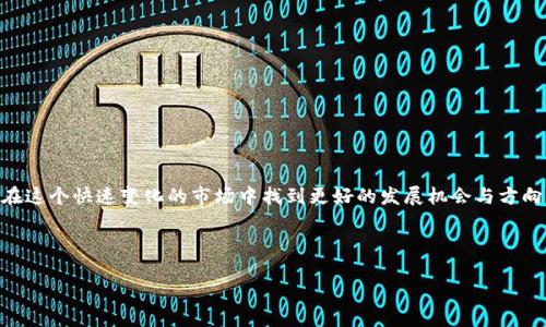 # TokenIM 合作文案

在数字货币和区块链技术迅速发展的时代，TokenIM 正在以其独特的价值和优势，成为连接各类项目、用户和生态系统的重要桥梁。以下是关于 TokenIM 的合作文案，希望能够帮助你更好地理解 TokenIM 的愿景及合作机会。

---

## 为什么选择 TokenIM？

### 全球化的市场需求

随着区块链技术的逐渐成熟，全球对数字资产的需求迅速增加。TokenIM 致力于为用户提供安全、便捷的数字资产管理解决方案，正是看准了这一市场需求。我们认为，通过合作可以共同拓展这一市场，获取更大的收益。

###强大的技术团队

TokenIM 拥有一支经验丰富、技术精湛的团队。我们在区块链技术、金融科技和用户体验等领域积累了丰富的经验，加之持续的技术研发投入，使得我们的产品在市场上占据了一席之地。在此基础上，合作伙伴可以共享我们的技术资源，提升各自项目的竞争力。

###完善的生态系统

TokenIM 不仅仅是一个平台，更是一个生态系统。通过与不同类型的项目进行深入合作，我们能够构建出一个更加多元化、更加灵活的生态圈。从而可以为用户创造更多的价值。通过与 TokenIM 合作，您的项目将能够拥抱一个更加广阔的市场。

---

## 合作机会

### 1. 共同开发新产品

通过合作，我方可与您一起研发新的金融工具、投资产品等，利用我们的技术优势和市场洞察力，共同探索更多的商业可能性。

### 2. 共同营销活动

TokenIM 将会与合作伙伴共同策划营销活动，通过多渠道的宣传，提升品牌的知名度及曝光率。我们相信，通过联合营销，可以实现1 12的效果。

### 3. 互利的收益分享

在合作模式上，我们愿意与合作伙伴采用灵活的收益分享机制，让每一位参与者都能最大限度地受益，共同促进生态系统的健康发展。

---

## 合作模式

为了更好地推动合作，TokenIM 提供了多种不同的合作模式：

### 1. 战略合作伙伴

与我们建立长期合作关系，共同开发区块链生态系统，整合资源，以实现技术及业务的深度融合。

### 2. 技术合作

我们提供技术支持与解决方案，帮助合作伙伴快速落地区块链项目，降低技术门槛，共同开拓市场。

### 3. 投资合作

TokenIM 可以为有潜力的区块链项目提供资金支持，通过投资合作增强彼此的资源整合能力。

---

## 结语

TokenIM 欢迎各类项目、团队与我们建立合作关系，一同携手共创未来。我们相信，只有通过合作，才能在这个快速变化的市场中找到更好的发展机会与方向。希望能够有机会与您进一步交流，为共同的目标而努力!

---

如您对 TokenIM 的合作有兴趣，欢迎联系 TokenIM 团队，我们期待与您合作，开启崭新的未来。