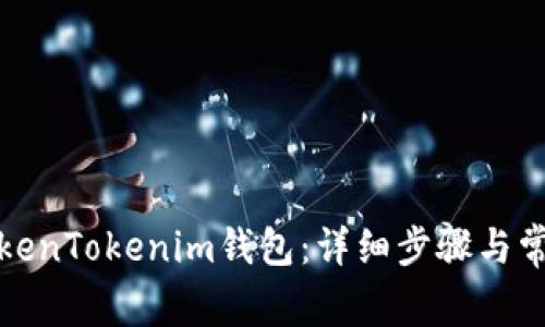 如何注册TokenTokenim钱包：详细步骤与常见问题解答
