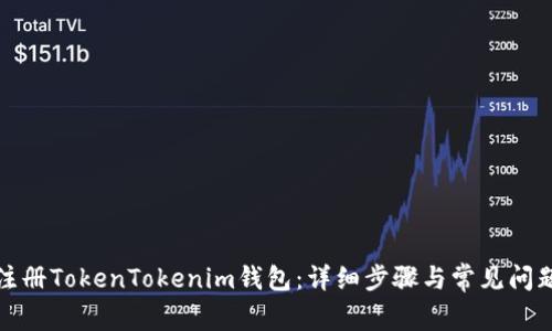 如何注册TokenTokenim钱包：详细步骤与常见问题解答