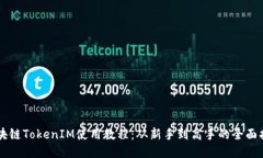 区块链TokenIM使用教程：从