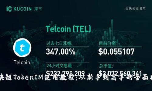 区块链TokenIM使用教程：从新手到高手的全面指南