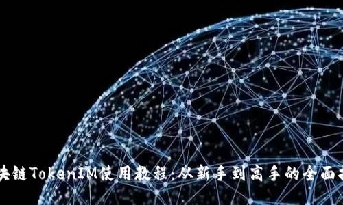 区块链TokenIM使用教程：从新手到高手的全面指南