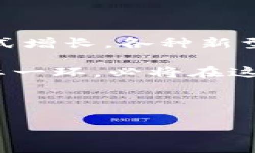 （）: Tokenim平台上现有的DApp数量及其发展趋势分析

关键词（guanjianci）: Tokenim, DApp数量, DApp发展, 区块链应用

---

一、引言

随着区块链技术的发展，各类去中心化应用（DApp）如雨后春笋般涌现。Tokenim作为一个重要的区块链平台，吸引了越来越多的开发者和用户关注。那么，Tokenim里究竟有多少DApp？这些DApp的发展状况如何？本文将详细探讨Tokenim平台上的DApp数量及其相关的趋势。

二、Tokenim简介

Tokenim是一个基于区块链技术的应用平台，致力于为用户和开发者提供一个安全、高效的环境。平台支持多种智能合约功能，供开发者创建和发布去中心化应用（DApp）。Tokenim的目标不仅是推动区块链技术的普及，更是希望通过建立丰富的应用生态系统，提升用户体验与参与度。

三、Tokenim上的DApp数量

截至目前，Tokenim平台上已有多种形式的DApp投入使用。DApp的数量可能会随着时间的推移而变化，但目前的数据显示，该平台已发布超过300个DApp。这些DApp涵盖了金融、游戏、社交、内容创作等多个领域，展示了Tokenim平台的多样性和灵活性。

具体来说，Tokenim上的DApp可以分为几个主要类别：
ul
  li金融领域：包括去中心化交易所、借贷平台、稳定币等。/li
  li游戏领域：区块链游戏、虚拟资产交易等。/li
  li社交和内容创作：去中心化社交平台、NFT市场等。/li
  li其他领域：包括供应链管理、身份认证等应用。/li
/ul

四、Tokenim DApp的发展趋势

随着技术的不断进步和区块链应用的广泛接受，Tokenim上的DApp数量在不断增加。同时，DApp的质量和用户体验也在不断提升。开发者正在投入更多的资源用于DApp的完善和，使得用户能够享受到更好的服务和体验。

另外，在去中心化金融（DeFi）和非同质化代币（NFT）市场的推动下，Tokenim平台的DApp生态正在快速发展。越来越多的企业和创业团队正在Tokenim上推出新的DApp，使得平台的活跃度不断提升。

五、Tokenim DApp的热门应用案例

在众多DApp中，有一些因其独特的功能和极佳的用户体验而获得了广泛的关注和使用。例如：

ul
  listrong去中心化交易所：/strongTokenim平台上的去中心化交易所允许用户直接进行数字资产的交易，避免了中央控制所带来的风险。/li
  listrongNFT市场：/strong用户可以在Tokenim上创建、交易自己的数字艺术作品，充分发挥区块链技术的优势。/li
  listrong游戏DApp：/strongTokenim支持多款区块链游戏，这些游戏通常具备更高的互动性和收益性，让用户获得更多乐趣。/li
/ul

六、可能相关问题解析

1. Tokenim的DApp如何与其他平台比较？

Tokenim与其他区块链平台（如以太坊、波场等）相比，具有优越性和独特的市场定位。首先，Tokenim的技术框架更为轻便，开发者能够快速上手，缩短DApp的开发周期。其次，Tokenim的社区支持非常活跃，开发者在开发过程中可以得到来自社区的帮助和建议，这大大提升了DApp的质量。此外，Tokenim平台提供了丰富的开发工具和资源，支持多种编程语言，使得不同背景的开发者都能参与到DApp的建设中来。

然而，Tokenim也面临竞争的压力。以太坊等其他平台作为行业标杆，拥有更加成熟的生态系统和用户基础。Tokenim需要不断创新，提升自身竞争力，才能在复杂的市场环境中占据一席之地。

2. 如何评估Tokenim上的DApp质量？

评估Tokenim上的DApp质量可以从多个维度进行分析。首先是用户体验，包括界面设计、操作流畅度、易用性等。一个高质量的DApp应该具备友好的用户界面，并且操作简便。其次是安全性，DApp需要经过严格的安全审核，以防止用户的资金和数据遭到泄露或攻击。第三是功能的完整性和独特性，高质量的DApp应该提供解决实际问题的功能，并具备一定的创新性。最后，用户的反馈和评价也能作为评估的重要依据，通过社区的声音来判断DApp的受欢迎程度及使用情况。

3. Tokenim DApp用户群体定位如何？

Tokenim上的DApp用户群体主要分为几个不同的层次。首先是对区块链有基础了解的技术用户，他们通常具备一定的编程技能，能够参与到DApp的开发和中。其次是普通用户，这部分用户可能对区块链了解不多，但他们对金融科技、游戏等领域有较强的兴趣，通过Tokenim的各种DApp进行体验和投资。再次是企业用户，越来越多的企业希望通过区块链技术提升自身业务的效率，这部分用户对于去中心化应用的需求也在逐渐攀升。

4. Tokenim平台的未来发展方向是什么？

Tokenim平台的未来发展方向将集中在几个重点领域。首先，将继续DApp的开发环境和用户体验，确保开发者能够高效创建高质量的应用。其次，将加强与其他区块链机构和平台的合作，推动Tokenim在不同市场的适用性和影响力。此外，Tokenim将积极引入新的技术和理念，保持技术的领先地位，推动去中心化应用和服务的广泛应用。再次，Tokenim还将重点关注用户的反馈和需求，不断改进产品，以确保其适应不断变化的市场环境。

5. 如何参与Tokenim上的DApp开发？

参与Tokenim上的DApp开发非常简单，任何有兴趣的开发者都可以通过以下步骤开始。首先，需要在Tokenim官方网站上注册一个开发者账户，获取相关的访问权和开发工具。其次，开发者可以浏览Tokenim提供的文档和教程，了解平台的基本架构和开发规范。接下来，开发者可以选择自己感兴趣的领域，开始设计和开发DApp。在开发过程中，开发者可以向Tokenim社区寻求帮助，或是参与到论坛讨论中，与其他开发者交流经验和想法。

6. DApp市场的发展潜力如何？

随着区块链技术的不断成熟和应用场景的日益扩大，DApp市场的发展潜力十分可观。目前，全球范围内的人们对去中心化金融、数字资产交易、以及NFT等概念的了解与兴趣正在逐渐升温。在未来几年，预计DApp市场将迎来爆发式增长，各种新型的应用层出不穷。

同时，由于DApp具备去中心化、透明、安全等特点，使其在很多传统行业中具备优越性。越来越多的企业希望利用DApp提升商业流程的效率，降低成本。而这些因素都将推动DApp市场的快速发展。Tokenim作为区块链生态中的重要一环，必将在这个趋势中发挥关键作用，不断拓展其应用边界。

--- 

以上内容为以Tokenim DApp的数量及其相关问题的详尽分析，希望对您有所帮助。