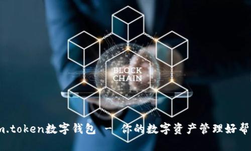 im.token数字钱包 - 你的数字资产管理好帮手