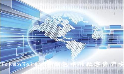 如何将TokenTokenIM钱包中的数字资产安全转出