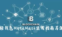 以太坊轻钱包MetaMask使用指