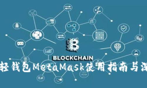 以太坊轻钱包MetaMask使用指南与深度解析