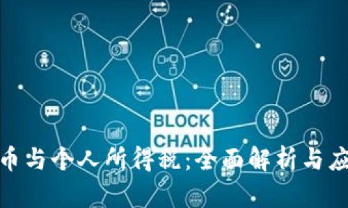 数字货币与个人所得税：全面解析与应对策略