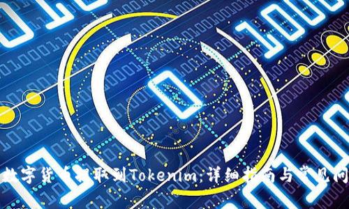 如何将数字货币提取到Tokenim：详细指南与常见问题解答
