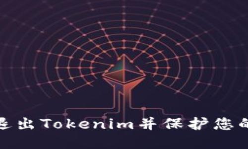如何安全退出Tokenim并保护您的账户安全