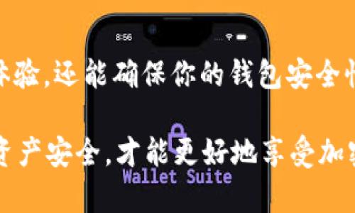   如何安全地在新手机上更换Tokenim钱包：详细指南 / 

 guanjianci Tokenim钱包, 换手机, 加密钱包, 移动钱包 /guanjianci 

随着智能手机技术的迅猛发展，越来越多的人开始使用加密货币钱包来管理他们的数字资产。Tokenim钱包是一款备受欢迎的移动加密钱包，它提供了安全、方便的管理功能。然而，许多用户在更换手机时可能会遇到一些困难，特别是在如何安全地将他们的Tokenim钱包转移到新设备上。本文将详细介绍更换Tokenim钱包时需要注意的事项，并提供一个完整的指南，确保用户在更换设备的过程中能够顺利、安全地转移他们的资产。

第一部分：Tokenim钱包的基本功能

在深入更换Tokenim钱包的话题之前，了解其基本功能是非常重要的。Tokenim钱包支持多种加密货币的存储和管理，包括比特币、以太坊及其他主流代币。其用户界面友好，操作简单，即使是初学者也能迅速上手。在Tokenim钱包中，用户可以方便地进行交易、发送和接收加密货币，还可以查看实时的市场行情。每个钱包都有一个独特的私钥，确保用户的资产安全。

第二部分：更换手机前的准备工作

在进行Tokenim钱包的迁移之前，有一些准备工作需要完成。首先，确保你已经备份了钱包的助记词和私钥。这些信息将在你恢复钱包时非常重要，遗失将导致资产无法找回。你可以在Tokenim钱包的设置中找到备份选项，系统将提示你保存助记词。建议将其记录在纸上并妥善保管，避免将此信息存储在电子设备中，以防数据泄露。其次，请确保你的新手机安装了Tokenim钱包的最新版本。你可以在应用商店中搜索Tokenim钱包，下载并安装最新版本。

第三部分：如何在新手机上恢复Tokenim钱包

在新手机上安装完Tokenim钱包后，下一步是恢复你之前的钱包。打开Tokenim钱包应用，选择“导入钱包”或“恢复钱包”选项。系统将提示你输入助记词。在输入时务必仔细，确保每个字都准确无误。输入完成后，钱包会自动恢复并加载你的资产。恢复完成后，请花一些时间检查你的余额和交易记录，确保一切正常。如果所有信息都正确无误，那么你的Tokenim钱包迁移就成功了。

第四部分：安全性和注意事项

在整个迁移过程中，安全性是最重要的考虑因素。始终确保不要向他人透露你的助记词或私钥。在恢复钱包时，更不要在公共场所输入这些信息，以免被恶意软件窃取。另外，在使用移动钱包时，建议打开双重认证功能以增加额外的安全保护。同时，保持你的手机系统和应用程序的更新，以确保你已安装最新的安全补丁，降低被攻击的风险。

第五部分：Tokenim钱包常见问题解答

当用户在更换手机时，可能会遇到一些常见问题。以下是一些典型问题及其解决方案。

问题一：如果我忘记了助记词，该怎么办？

如果你忘记了钱包的助记词，找回钱包几乎是不可能的。助记词是恢复钱包的唯一途径，因此在设置钱包时，务必做好备份。如果你没有记录助记词，建议你提高警惕，避免将资金存入该钱包，考虑创建一个新的钱包并进行备份。

问题二：Tokenim钱包是否支持所有加密货币？

Tokenim钱包支持多种加密货币，但并不是所有的加密资产。如果你在使用不同的加密货币，在选择钱包时建议确认其支持的币种，确保你的资产能够安全存储。此外，Tokenim钱包可能会随着时间的推移逐渐添加新币种，因此定期查看更新信息也是可取的。

问题三：在新手机上导入钱包时遇到了错误，怎么办？

如果在导入钱包时遇到错误，首先检查你的助记词是否正确，确保没有输入错误。其次，确认你下载的是最新版本的Tokenim钱包。若问题依旧存在，可以尝试重启新手机，然后再次进行恢复操作。如果仍然无法解决，考虑联系Tokenim钱包的客服寻求帮助，获取更专业的指导。

问题四：如何避免在迁移过程中丢失资金？

为了避免资金在迁移过程中丢失，最好的方法是确保在更换设备前创建完整的备份。实施双重认证，并使用强密码来保护钱包安全。迁移后，请仔细检查钱包的余额和交易记录，确保没有异常情况。同时，在新手机上休息几天后再决定是否将旧手机上的Tokenim钱包数据删除，确保一切正常后再进行操作。

问题五：我可以在不同的手机上使用同一个Tokenim钱包吗？

是的，Tokenim钱包允许用户在不同的设备上使用同一个钱包。只要有助记词或私钥，用户就能在任何设备上恢复他们的资产。这一特性方便用户在更换手机、平板或其他设备时保持钱包的通用性。同时，建议每次在新设备上登录时都使用强密码和双重认证来保护你的资产安全。

问题六：Tokenim钱包是否会定期更新？

Tokenim钱包的开发团队会定期推出应用程序更新，以改善用户体验并增加安全性。这些更新通常包括新特性、bug修复及安全补丁。因此，保持应用程序的最新版本是非常重要的。这不仅能让你获得更好的使用体验，还能确保你的钱包安全性始终处于最佳状态。用户可以在应用商店中开启自动更新功能，以确保不遗漏任何重要的更新。

综上所述，更换手机时迁移Tokenim钱包是一个相对简单的过程，只要遵循上述步骤，确保备份完整，并关注安全性，就能够顺利完成这个过程。如果在迁移过程中遇到任何问题，不妨及时寻求专业帮助。只有确保资产安全，才能更好地享受加密货币带来的便利和乐趣。