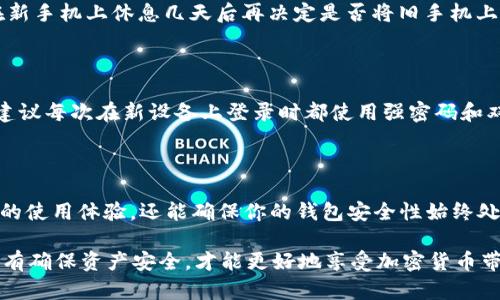   如何安全地在新手机上更换Tokenim钱包：详细指南 / 

 guanjianci Tokenim钱包, 换手机, 加密钱包, 移动钱包 /guanjianci 

随着智能手机技术的迅猛发展，越来越多的人开始使用加密货币钱包来管理他们的数字资产。Tokenim钱包是一款备受欢迎的移动加密钱包，它提供了安全、方便的管理功能。然而，许多用户在更换手机时可能会遇到一些困难，特别是在如何安全地将他们的Tokenim钱包转移到新设备上。本文将详细介绍更换Tokenim钱包时需要注意的事项，并提供一个完整的指南，确保用户在更换设备的过程中能够顺利、安全地转移他们的资产。

第一部分：Tokenim钱包的基本功能

在深入更换Tokenim钱包的话题之前，了解其基本功能是非常重要的。Tokenim钱包支持多种加密货币的存储和管理，包括比特币、以太坊及其他主流代币。其用户界面友好，操作简单，即使是初学者也能迅速上手。在Tokenim钱包中，用户可以方便地进行交易、发送和接收加密货币，还可以查看实时的市场行情。每个钱包都有一个独特的私钥，确保用户的资产安全。

第二部分：更换手机前的准备工作

在进行Tokenim钱包的迁移之前，有一些准备工作需要完成。首先，确保你已经备份了钱包的助记词和私钥。这些信息将在你恢复钱包时非常重要，遗失将导致资产无法找回。你可以在Tokenim钱包的设置中找到备份选项，系统将提示你保存助记词。建议将其记录在纸上并妥善保管，避免将此信息存储在电子设备中，以防数据泄露。其次，请确保你的新手机安装了Tokenim钱包的最新版本。你可以在应用商店中搜索Tokenim钱包，下载并安装最新版本。

第三部分：如何在新手机上恢复Tokenim钱包

在新手机上安装完Tokenim钱包后，下一步是恢复你之前的钱包。打开Tokenim钱包应用，选择“导入钱包”或“恢复钱包”选项。系统将提示你输入助记词。在输入时务必仔细，确保每个字都准确无误。输入完成后，钱包会自动恢复并加载你的资产。恢复完成后，请花一些时间检查你的余额和交易记录，确保一切正常。如果所有信息都正确无误，那么你的Tokenim钱包迁移就成功了。

第四部分：安全性和注意事项

在整个迁移过程中，安全性是最重要的考虑因素。始终确保不要向他人透露你的助记词或私钥。在恢复钱包时，更不要在公共场所输入这些信息，以免被恶意软件窃取。另外，在使用移动钱包时，建议打开双重认证功能以增加额外的安全保护。同时，保持你的手机系统和应用程序的更新，以确保你已安装最新的安全补丁，降低被攻击的风险。

第五部分：Tokenim钱包常见问题解答

当用户在更换手机时，可能会遇到一些常见问题。以下是一些典型问题及其解决方案。

问题一：如果我忘记了助记词，该怎么办？

如果你忘记了钱包的助记词，找回钱包几乎是不可能的。助记词是恢复钱包的唯一途径，因此在设置钱包时，务必做好备份。如果你没有记录助记词，建议你提高警惕，避免将资金存入该钱包，考虑创建一个新的钱包并进行备份。

问题二：Tokenim钱包是否支持所有加密货币？

Tokenim钱包支持多种加密货币，但并不是所有的加密资产。如果你在使用不同的加密货币，在选择钱包时建议确认其支持的币种，确保你的资产能够安全存储。此外，Tokenim钱包可能会随着时间的推移逐渐添加新币种，因此定期查看更新信息也是可取的。

问题三：在新手机上导入钱包时遇到了错误，怎么办？

如果在导入钱包时遇到错误，首先检查你的助记词是否正确，确保没有输入错误。其次，确认你下载的是最新版本的Tokenim钱包。若问题依旧存在，可以尝试重启新手机，然后再次进行恢复操作。如果仍然无法解决，考虑联系Tokenim钱包的客服寻求帮助，获取更专业的指导。

问题四：如何避免在迁移过程中丢失资金？

为了避免资金在迁移过程中丢失，最好的方法是确保在更换设备前创建完整的备份。实施双重认证，并使用强密码来保护钱包安全。迁移后，请仔细检查钱包的余额和交易记录，确保没有异常情况。同时，在新手机上休息几天后再决定是否将旧手机上的Tokenim钱包数据删除，确保一切正常后再进行操作。

问题五：我可以在不同的手机上使用同一个Tokenim钱包吗？

是的，Tokenim钱包允许用户在不同的设备上使用同一个钱包。只要有助记词或私钥，用户就能在任何设备上恢复他们的资产。这一特性方便用户在更换手机、平板或其他设备时保持钱包的通用性。同时，建议每次在新设备上登录时都使用强密码和双重认证来保护你的资产安全。

问题六：Tokenim钱包是否会定期更新？

Tokenim钱包的开发团队会定期推出应用程序更新，以改善用户体验并增加安全性。这些更新通常包括新特性、bug修复及安全补丁。因此，保持应用程序的最新版本是非常重要的。这不仅能让你获得更好的使用体验，还能确保你的钱包安全性始终处于最佳状态。用户可以在应用商店中开启自动更新功能，以确保不遗漏任何重要的更新。

综上所述，更换手机时迁移Tokenim钱包是一个相对简单的过程，只要遵循上述步骤，确保备份完整，并关注安全性，就能够顺利完成这个过程。如果在迁移过程中遇到任何问题，不妨及时寻求专业帮助。只有确保资产安全，才能更好地享受加密货币带来的便利和乐趣。
