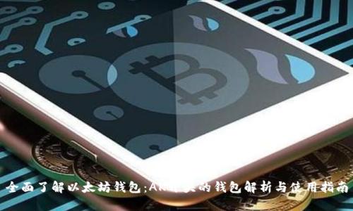 全面了解以太坊钱包：AK开头的钱包解析与使用指南