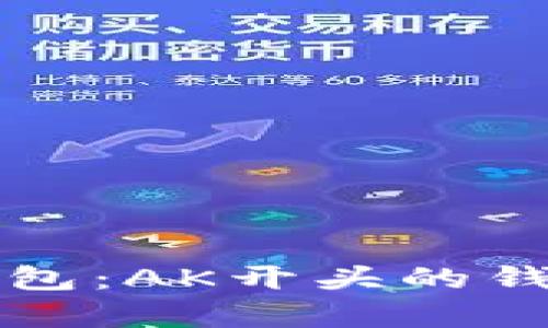 全面了解以太坊钱包：AK开头的钱包解析与使用指南