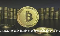 Tokenim助记词板：安全管理