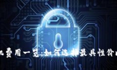 数字货币POS机费用一览：