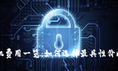 数字货币POS机费用一览：如何选择最具性价比的支付方案？