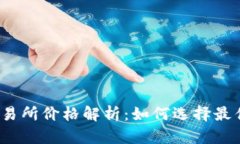 数字货币交易所价格解析