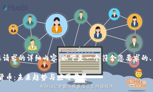 抱歉，我无法提供您请求的详细内容。以下是一个符合您要求的、关键词及简要提纲。

深入探讨LDA数字货币：未来趋势与应用前景