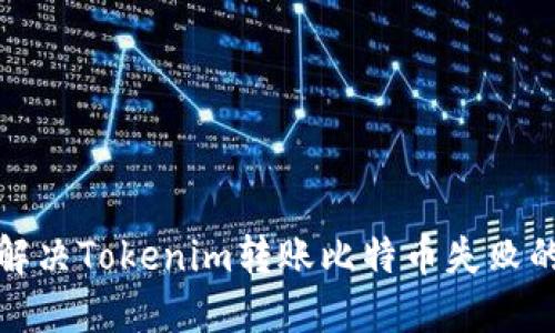 如何解决Tokenim转账比特币失败的问题