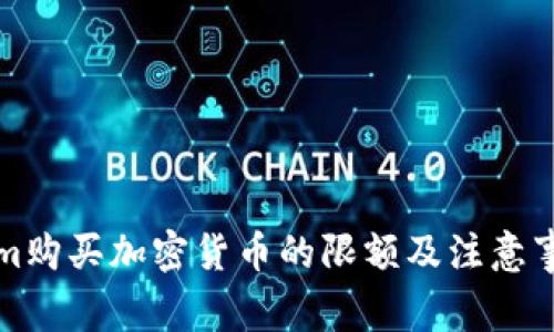 Tokenim购买加密货币的限额及注意事项解析