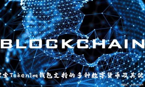 探索Tokenim钱包支持的多种数字货币及其优势