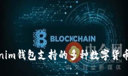 探索Tokenim钱包支持的多种数字货币及其优势