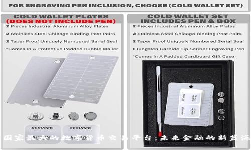 国家最大的数字货币交易平台：未来金融的新蓝海