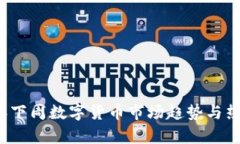 2023年下周数字货币市场趋