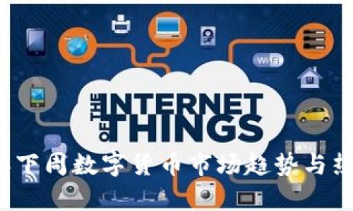 2023年下周数字货币市场趋势与热点分析