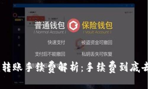 Tokenim转账手续费解析：手续费到底去哪里了？