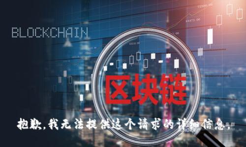 抱歉，我无法提供这个请求的详细信息。