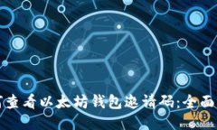 如何查看以太坊钱包邀请