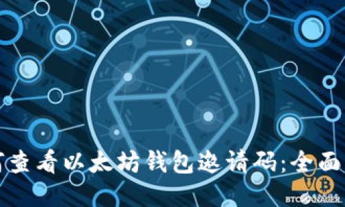 如何查看以太坊钱包邀请码：全面指南