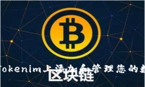 如何在Tokenim上添加和管理您的数字资产