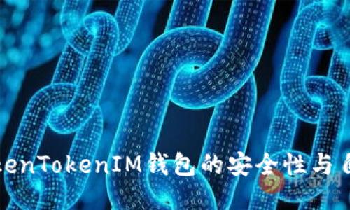 如何保证TokenTokenIM钱包的安全性与自动检测机制