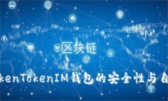 如何保证TokenTokenIM钱包的