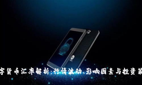 数字货币汇率解析：行情波动、影响因素与投资策略
