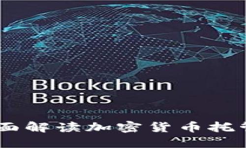 Tokenim：全面解读加密货币托管及交易平台