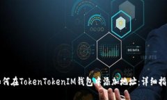 如何在TokenTokenIM钱包中添