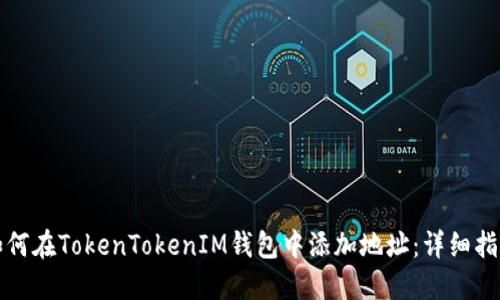 如何在TokenTokenIM钱包中添加地址：详细指南