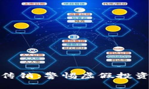 央行数字货币传销：警惕虚假投资和骗局的风险