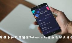 苹果手机无法安装Tokenim的