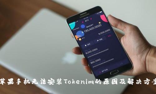 苹果手机无法安装Tokenim的原因及解决方案