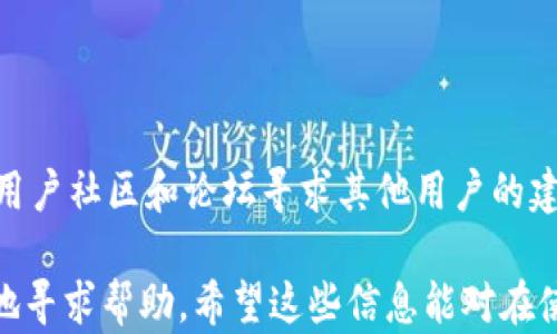 
tokenim钱包客服电话：如何正确联系客服获取帮助

关键词
tokenim, 钱包客服, 帮助, 提问/guanjianci

tokenim钱包简介
tokenim钱包是一款专为加密货币爱好者设计的数字钱包，提供安全、便捷的资产管理服务。作为一款多功能钱包，tokenim支持多种加密货币的存储与交易，深受用户欢迎。其安全性和用户体验一直是tokenim发展的重点。通过tokenim，用户不仅可以随时随地管理自己的加密资产，还能享受多种增值服务。

为什么联系客服
当用户在使用tokenim钱包过程中遇到问题或疑问时，联系客服是获取支持和解决方案的重要途径。可能的情况包括账户登录问题、转账异常、资金安全等，这些问题都可能影响用户的正常使用。因此，了解联系客服的方式及注意事项，将帮助用户更高效地解决问题。

如何找到tokenim钱包客服电话
tokenim钱包的客服电话通常可以在官方网页或者应用内找到。用户可以通过以下几个步骤找到对应的联系信息：
ol
    li访问tokenim官网，寻找“联系我们”或“支持”页面。/li
    li如在移动设备上使用，打开tokenim钱包应用，在设置或帮助中查找客服电话。/li
    li注意查看客服工作时间，以确保在可以联系的时间内拨打电话。/li
/ol
在拨打客服电话之前，建议用户先准备好相关信息，如账户ID、交易编号等信息，以便客服快速定位问题。

联系客服需要准备哪些信息
在联系tokenim钱包客服时，准备好相关信息是十分必要的，这样可以帮助客服更快速、有效地为你解决问题。以下是一些建议准备的信息：
ul
    listrong账户信息：/strong包括注册的邮箱或手机号码，确保客服能够确认你的账户身份。/li
    listrong问题描述：/strong清晰而具体地阐述你遇到的问题，例如：“我无法登录账户”或“我完成了转账，但资金未到账”。/li
    listrong交易细节：/strong如有涉及转账，提供相关的交易ID及时间信息，以便客服追踪。/li
    listrong设备信息：/strong使用的设备及系统版本，帮助客服了解你使用的环境，从而提供相应的建议。/li
/ul

常见问题及解答

1. 如何重置tokenim钱包的密码？
如果用户忘记了tokenim钱包的密码，可以通过以下步骤重置密码：
ol
    li打开tokenim钱包应用，点击“忘记密码”选项。/li
    li根据提示输入您注册时的邮箱地址，系统将向该邮箱发送密码重置链接。/li
    li访问您的邮箱，找到来自tokenim的邮件，点击链接进行密码重置。/li
    li根据新密码的安全要求，输入并确认新密码，保存更改。/li
/ol
使用新密码登录钱包，确保将密码保存在安全的地方，以防将来再次遗忘。在使用tokenim钱包时，保持密码的复杂性和独特性是账户安全的基础。

2. 如何提高tokenim钱包的安全性？
为了保护你的加密资产，用户可采取以下几种措施提高tokenim钱包的安全性：
ul
    listrong启用双重认证：/strong在钱包设置中启用双重认证（2FA），为你的账户增加一道安全防线。/li
    listrong定期更改密码：/strong定期检查和更改密码，避免使用容易被猜到的信息。/li
    listrong注意恶意链接：/strong当收到任何关于账户安全的邮件或短信时，务必谨慎，尽量不要点击不明链接。/li
    listrong备份助记词：/strong在首次创建钱包时，会生成助记词，请务必妥善保存，以防丢失或损坏。/li
/ul
提高安全性不仅仅是依赖于钱包本身，用户的操作习惯也至关重要。确保你的设备软件和应用程序都是最新版本，能够有效抵御安全威胁。

3. tokenim钱包支持哪些加密货币？
tokenim钱包支持多种加密货币，为用户提供便利的资产管理方案。常见的支持币种包括：
ul
    listrong比特币（Bitcoin）：/strong作为第一个加密货币，比特币是tokenim钱包的基础和核心支持之一。/li
    listrong以太坊（Ethereum）：/strong支持以太坊及其代币，用户可以方便地管理、交易ERC20代币。/li
    listrong瑞波币（Ripple）：/strong适合希望使用其跨境支付功能的用户。/li
    listrong稳定币（如USDT）：/strong很多用户将其作为交易中的保值工具。/li
/ul
同时，tokenim钱包也在不断更新和扩展支持的币种，每当有新的加密货币上线，用户都会在官方平台得到相应的消息。因此，了解最新支持的币种，将帮助用户更好地利用钱包进行交易和管理。

4. 如何解决tokenim钱包无法转账的问题？
用户在使用tokenim钱包进行转账时，如果遇到无法转账的问题，可以尝试以下几个步骤进行解决：
ol
    li确认输入的地址是否正确，任何一个拼写错误都可能导致转账失败。/li
    li检查账户余额，确保充足的余额来完成该笔转账，并考虑到交易所需的手续费。/li
    li清除应用缓存或重新启动钱包应用，尝试再次进行转账。/li
    li如果仍然出现问题，建议联系客服提供详细信息，获取技术支持。/li
/ol
转账问题可能由多种因素造成，保持冷静并逐步排查，将帮你更快找到解决方案。

5. tokenim钱包是否会收取手续费？
在tokenim钱包进行交易时，通常会产生一定的手续费。这些费用主要用于支付区块链网络的矿工费用。不同的加密货币手续费标准可能有所不同，用户在进行交易前应注意：
ul
    listrong手续费的动态性：/strong手续费会根据网络繁忙程度而变化，高峰期可能需要支付更高的费用。/li
    listrong最低转账额度：/strong根据手续费设置，某些加密资产可能有最低转账额度要求。/li
    listrong所在国家的法律法规：/strong有些地区对加密货币交易有特定的法规，用户需了解相应的规定。/li
/ul
在进行大额交易时，提前了解并计算手续费将有助于用户更好地进行资产管理，选择合适的时机进行交易。

6. tokenim钱包的技术支持和服务时效如何？
tokenim钱包团队致力于为用户提供及时和高效的技术支持。一般来说，用户可以通过以下几种方式获取帮助：
ul
    listrong在线客服：/strong官方提供在线客服，通常在工作时间内响应速度较快，可以快速回答用户的问题。/li
    listrong邮件支援：/strong用户可以通过发送邮件的方式联系技术支持，通常处理时间在24小时内。/li
    listrong社交媒体：/strongtokenim的官方社交媒体也时常发布有关产品的更新和维护通知，用户可关注以获取最新信息。/li
/ul
同时，tokenim团队会定期对用户反馈的问题进行整理，发布FAQ（常见问题解答），便于用户获取信息。在遇到未解决的问题时，也可通过用户社区和论坛寻求其他用户的建议和意见。

总之，tokenim钱包为用户提供了多种服务和支持方式，了解客户服务的相关信息，将帮助用户在使用过程中遇到问题时能够快速、高效地寻求帮助。希望这些信息能对在使用tokenim钱包过程中遇到问题的用户有所帮助。