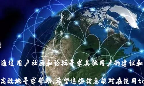 
tokenim钱包客服电话：如何正确联系客服获取帮助

关键词
tokenim, 钱包客服, 帮助, 提问/guanjianci

tokenim钱包简介
tokenim钱包是一款专为加密货币爱好者设计的数字钱包，提供安全、便捷的资产管理服务。作为一款多功能钱包，tokenim支持多种加密货币的存储与交易，深受用户欢迎。其安全性和用户体验一直是tokenim发展的重点。通过tokenim，用户不仅可以随时随地管理自己的加密资产，还能享受多种增值服务。

为什么联系客服
当用户在使用tokenim钱包过程中遇到问题或疑问时，联系客服是获取支持和解决方案的重要途径。可能的情况包括账户登录问题、转账异常、资金安全等，这些问题都可能影响用户的正常使用。因此，了解联系客服的方式及注意事项，将帮助用户更高效地解决问题。

如何找到tokenim钱包客服电话
tokenim钱包的客服电话通常可以在官方网页或者应用内找到。用户可以通过以下几个步骤找到对应的联系信息：
ol
    li访问tokenim官网，寻找“联系我们”或“支持”页面。/li
    li如在移动设备上使用，打开tokenim钱包应用，在设置或帮助中查找客服电话。/li
    li注意查看客服工作时间，以确保在可以联系的时间内拨打电话。/li
/ol
在拨打客服电话之前，建议用户先准备好相关信息，如账户ID、交易编号等信息，以便客服快速定位问题。

联系客服需要准备哪些信息
在联系tokenim钱包客服时，准备好相关信息是十分必要的，这样可以帮助客服更快速、有效地为你解决问题。以下是一些建议准备的信息：
ul
    listrong账户信息：/strong包括注册的邮箱或手机号码，确保客服能够确认你的账户身份。/li
    listrong问题描述：/strong清晰而具体地阐述你遇到的问题，例如：“我无法登录账户”或“我完成了转账，但资金未到账”。/li
    listrong交易细节：/strong如有涉及转账，提供相关的交易ID及时间信息，以便客服追踪。/li
    listrong设备信息：/strong使用的设备及系统版本，帮助客服了解你使用的环境，从而提供相应的建议。/li
/ul

常见问题及解答

1. 如何重置tokenim钱包的密码？
如果用户忘记了tokenim钱包的密码，可以通过以下步骤重置密码：
ol
    li打开tokenim钱包应用，点击“忘记密码”选项。/li
    li根据提示输入您注册时的邮箱地址，系统将向该邮箱发送密码重置链接。/li
    li访问您的邮箱，找到来自tokenim的邮件，点击链接进行密码重置。/li
    li根据新密码的安全要求，输入并确认新密码，保存更改。/li
/ol
使用新密码登录钱包，确保将密码保存在安全的地方，以防将来再次遗忘。在使用tokenim钱包时，保持密码的复杂性和独特性是账户安全的基础。

2. 如何提高tokenim钱包的安全性？
为了保护你的加密资产，用户可采取以下几种措施提高tokenim钱包的安全性：
ul
    listrong启用双重认证：/strong在钱包设置中启用双重认证（2FA），为你的账户增加一道安全防线。/li
    listrong定期更改密码：/strong定期检查和更改密码，避免使用容易被猜到的信息。/li
    listrong注意恶意链接：/strong当收到任何关于账户安全的邮件或短信时，务必谨慎，尽量不要点击不明链接。/li
    listrong备份助记词：/strong在首次创建钱包时，会生成助记词，请务必妥善保存，以防丢失或损坏。/li
/ul
提高安全性不仅仅是依赖于钱包本身，用户的操作习惯也至关重要。确保你的设备软件和应用程序都是最新版本，能够有效抵御安全威胁。

3. tokenim钱包支持哪些加密货币？
tokenim钱包支持多种加密货币，为用户提供便利的资产管理方案。常见的支持币种包括：
ul
    listrong比特币（Bitcoin）：/strong作为第一个加密货币，比特币是tokenim钱包的基础和核心支持之一。/li
    listrong以太坊（Ethereum）：/strong支持以太坊及其代币，用户可以方便地管理、交易ERC20代币。/li
    listrong瑞波币（Ripple）：/strong适合希望使用其跨境支付功能的用户。/li
    listrong稳定币（如USDT）：/strong很多用户将其作为交易中的保值工具。/li
/ul
同时，tokenim钱包也在不断更新和扩展支持的币种，每当有新的加密货币上线，用户都会在官方平台得到相应的消息。因此，了解最新支持的币种，将帮助用户更好地利用钱包进行交易和管理。

4. 如何解决tokenim钱包无法转账的问题？
用户在使用tokenim钱包进行转账时，如果遇到无法转账的问题，可以尝试以下几个步骤进行解决：
ol
    li确认输入的地址是否正确，任何一个拼写错误都可能导致转账失败。/li
    li检查账户余额，确保充足的余额来完成该笔转账，并考虑到交易所需的手续费。/li
    li清除应用缓存或重新启动钱包应用，尝试再次进行转账。/li
    li如果仍然出现问题，建议联系客服提供详细信息，获取技术支持。/li
/ol
转账问题可能由多种因素造成，保持冷静并逐步排查，将帮你更快找到解决方案。

5. tokenim钱包是否会收取手续费？
在tokenim钱包进行交易时，通常会产生一定的手续费。这些费用主要用于支付区块链网络的矿工费用。不同的加密货币手续费标准可能有所不同，用户在进行交易前应注意：
ul
    listrong手续费的动态性：/strong手续费会根据网络繁忙程度而变化，高峰期可能需要支付更高的费用。/li
    listrong最低转账额度：/strong根据手续费设置，某些加密资产可能有最低转账额度要求。/li
    listrong所在国家的法律法规：/strong有些地区对加密货币交易有特定的法规，用户需了解相应的规定。/li
/ul
在进行大额交易时，提前了解并计算手续费将有助于用户更好地进行资产管理，选择合适的时机进行交易。

6. tokenim钱包的技术支持和服务时效如何？
tokenim钱包团队致力于为用户提供及时和高效的技术支持。一般来说，用户可以通过以下几种方式获取帮助：
ul
    listrong在线客服：/strong官方提供在线客服，通常在工作时间内响应速度较快，可以快速回答用户的问题。/li
    listrong邮件支援：/strong用户可以通过发送邮件的方式联系技术支持，通常处理时间在24小时内。/li
    listrong社交媒体：/strongtokenim的官方社交媒体也时常发布有关产品的更新和维护通知，用户可关注以获取最新信息。/li
/ul
同时，tokenim团队会定期对用户反馈的问题进行整理，发布FAQ（常见问题解答），便于用户获取信息。在遇到未解决的问题时，也可通过用户社区和论坛寻求其他用户的建议和意见。

总之，tokenim钱包为用户提供了多种服务和支持方式，了解客户服务的相关信息，将帮助用户在使用过程中遇到问题时能够快速、高效地寻求帮助。希望这些信息能对在使用tokenim钱包过程中遇到问题的用户有所帮助。