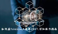 如何在Tokenim上提取USDT：详