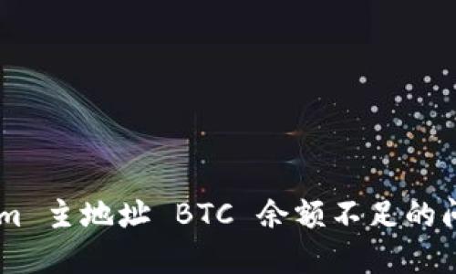 解决 Tokenim 主地址 BTC 余额不足的问题：全面指南